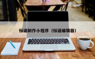 邹城标语制作小程序（标语编辑器）
