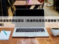 邹城南通推荐网站建设（南通网站建设方案模板下载）