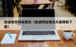 邹城南通推荐网站建设（南通网站建设方案模板下载）