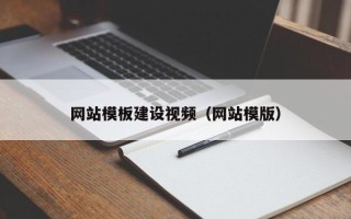 邹城网站模板建设视频（网站模版）