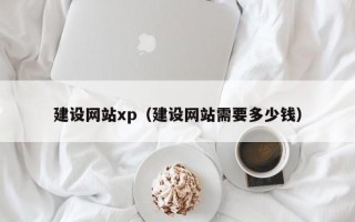 邹城建设网站xp（建设网站需要多少钱）