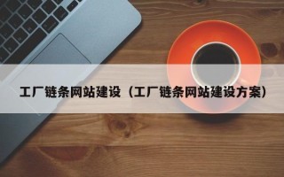 邹城工厂链条网站建设（工厂链条网站建设方案）