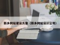邹城新乡网站建设方案（新乡网站设计公司）
