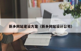 邹城新乡网站建设方案（新乡网站设计公司）