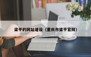邹城梁平的网站建设（重庆市梁平官网）