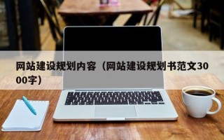 邹城网站建设规划内容（网站建设规划书范文3000字）