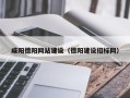 邹城咸阳德阳网站建设（德阳建设招标网）