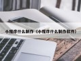 邹城小程序什么制作（小程序什么制作软件）