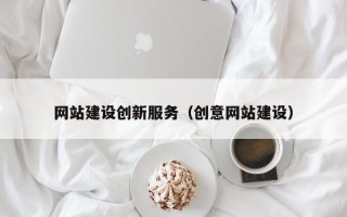邹城网站建设创新服务（创意网站建设）