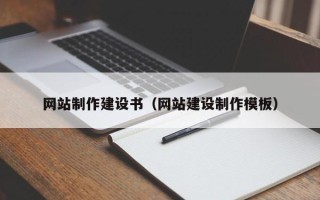 邹城网站制作建设书（网站建设制作模板）