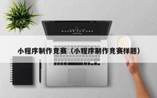 邹城小程序制作竞赛（小程序制作竞赛样题）
