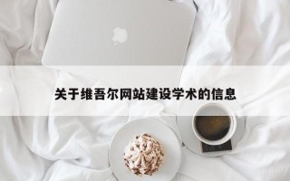 邹城关于维吾尔网站建设学术的信息