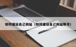 邹城如何建设自己网站（如何建设自己网站账号）