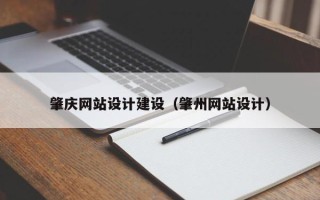 邹城肇庆网站设计建设（肇州网站设计）