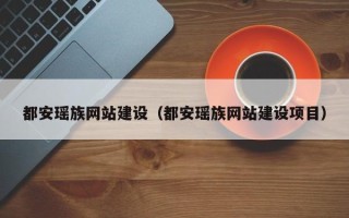 邹城都安瑶族网站建设（都安瑶族网站建设项目）
