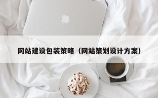 邹城网站建设包装策略（网站策划设计方案）