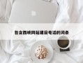 邹城包含西峡网站建设电话的词条