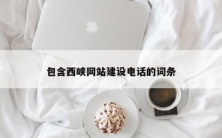 邹城包含西峡网站建设电话的词条