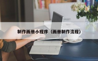 邹城制作画册小程序（画册制作流程）