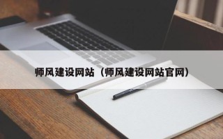 邹城师风建设网站（师风建设网站官网）
