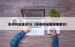邹城郑州网站建设58（郑州网站建设哪里好）