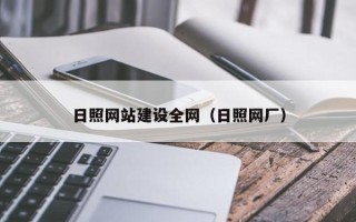 邹城日照网站建设全网（日照网厂）