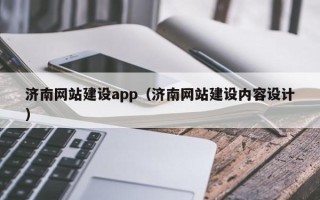 邹城济南网站建设app（济南网站建设内容设计）