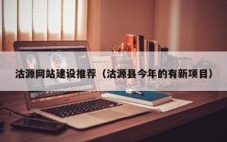 邹城沽源网站建设推荐（沽源县今年的有新项目）