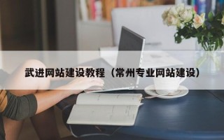 邹城武进网站建设教程（常州专业网站建设）