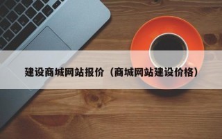 邹城建设商城网站报价（商城网站建设价格）