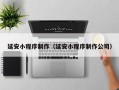邹城延安小程序制作（延安小程序制作公司）