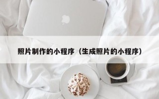 邹城照片制作的小程序（生成照片的小程序）
