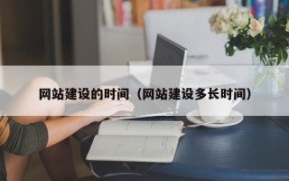 邹城网站建设的时间（网站建设多长时间）