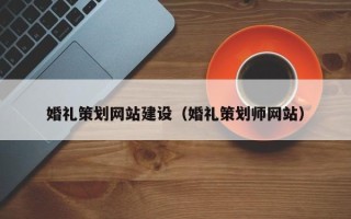 邹城婚礼策划网站建设（婚礼策划师网站）