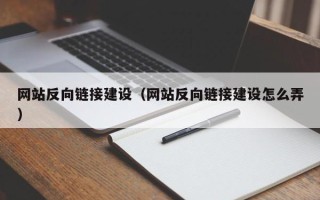 邹城网站反向链接建设（网站反向链接建设怎么弄）