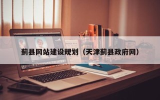邹城蓟县网站建设规划（天津蓟县政府网）