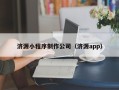 邹城济源小程序制作公司（济源app）