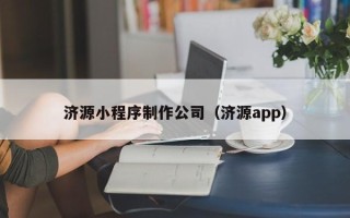 邹城济源小程序制作公司（济源app）